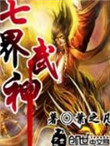 《七界武神》封面