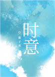 《时意》封面