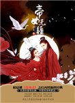 《帝女无疆》封面