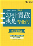 《勾引情敌我是专业的[快穿]》封面