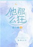《他那么狂》封面