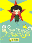 《重生九零好致富》封面