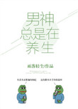 《男神总是在养生[娱乐圈]》封面