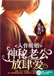 《入骨暖婚：神秘老公放肆爱》封面