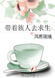 《带着族人去求生》封面