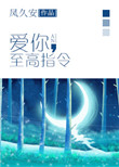 《爱你，至高指令》封面