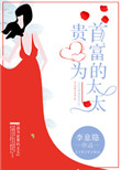 《贵为首富的太太》封面