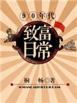 《90年代致富日常》封面