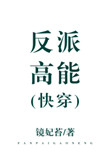《反派高能[快穿]》封面