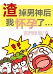 《渣掉男神后我怀孕了[娱乐圈]》封面