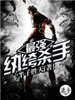《最强纨绔杀手》封面