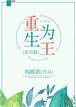 《重生为王[娱乐圈]》封面