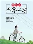 《重生之六零人生》封面