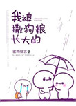 《我被撒狗粮长大的》封面