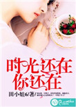 《时光还在，你还在》封面