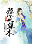 《修真之超级采集术》封面