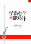 《学霸有个聊天群》封面