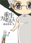 《重生为老太太》封面