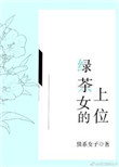 《绿茶女的上位》封面