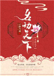 《名动天下》封面