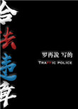 《合法违章》封面
