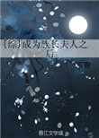 《[综]成为族长夫人之后》封面