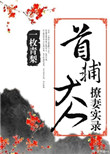 《首辅大人撩妻实录》封面