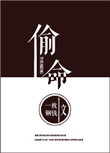 《偷命》封面