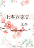《七零养家记》封面