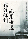 《我等你到风景看透》封面