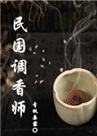 《民国调香师》封面