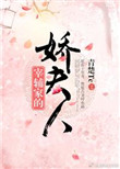 《宰辅家的娇夫人》封面