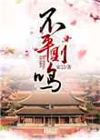 《不平则鸣》封面