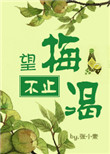 《望梅不止渴》封面
