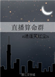 《直播算命群》封面