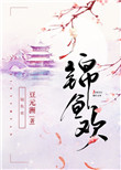 《锦鱼欢》封面
