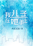 《我儿子在她手上.》封面