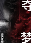 《夺梦》封面