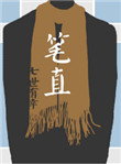 《笔直》封面