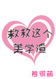 《救救这个美学渣[快穿]》封面