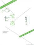 《心甘情愿》封面