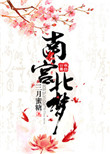 《南宫北梦》封面