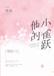 《他的小雀跃[校园]》封面