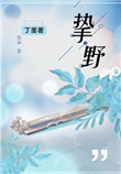 《挚野》封面