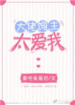 《大佬饲主太爱我》封面