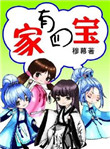 《家有四宝》封面