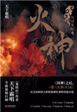 《火神（出书版）》封面
