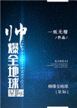 《帅爆全地球[星际]》封面