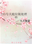 《233号天庭垃圾处理站》封面
