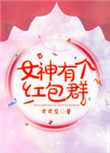 《女神有个红包群》封面